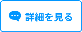 詳細を見る