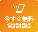 今すぐ無料相談する。24時間年中無休