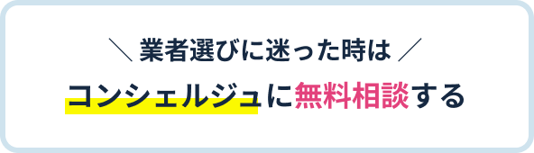 業者選びに迷った時はコンシェルジュに無料相談する