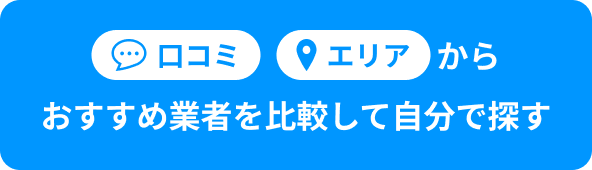 口コミ・エリアからおすすめ業者を比較して自分で探す