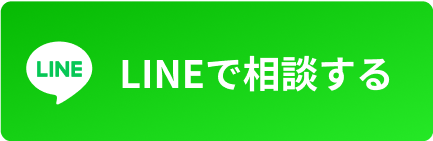 LINEでコンシェルジュに無料相談。