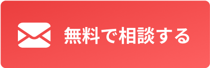 メールでコンシェルジュに無料相談。