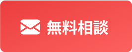 メールでカンタン無料相談！