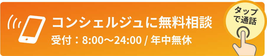 コンシェルジュに無料相談。受付：8:00〜24:00 / 年中無休。タップで通話