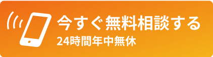 今すぐ無料相談する。24時間年中無休