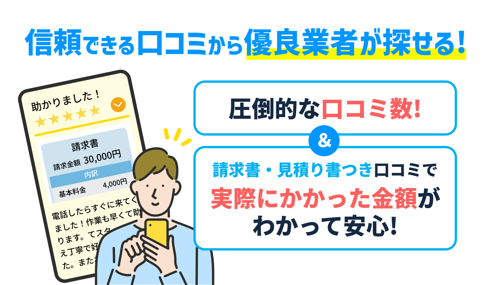 水回りの「困った」「どうしよう」を解決。お困りごとに合わせて全国2,710社以上から簡単に口コミとエリアと特典で比較・検討ができます!