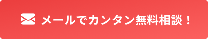 メールでカンタン無料相談！