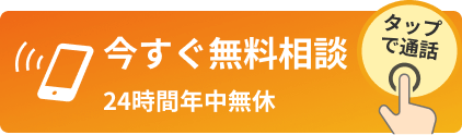 今すぐ無料相談する。24時間年中無休