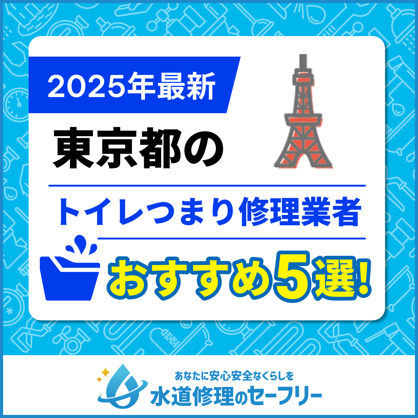 東京都のトイレつまり修理業者おすすめ5選