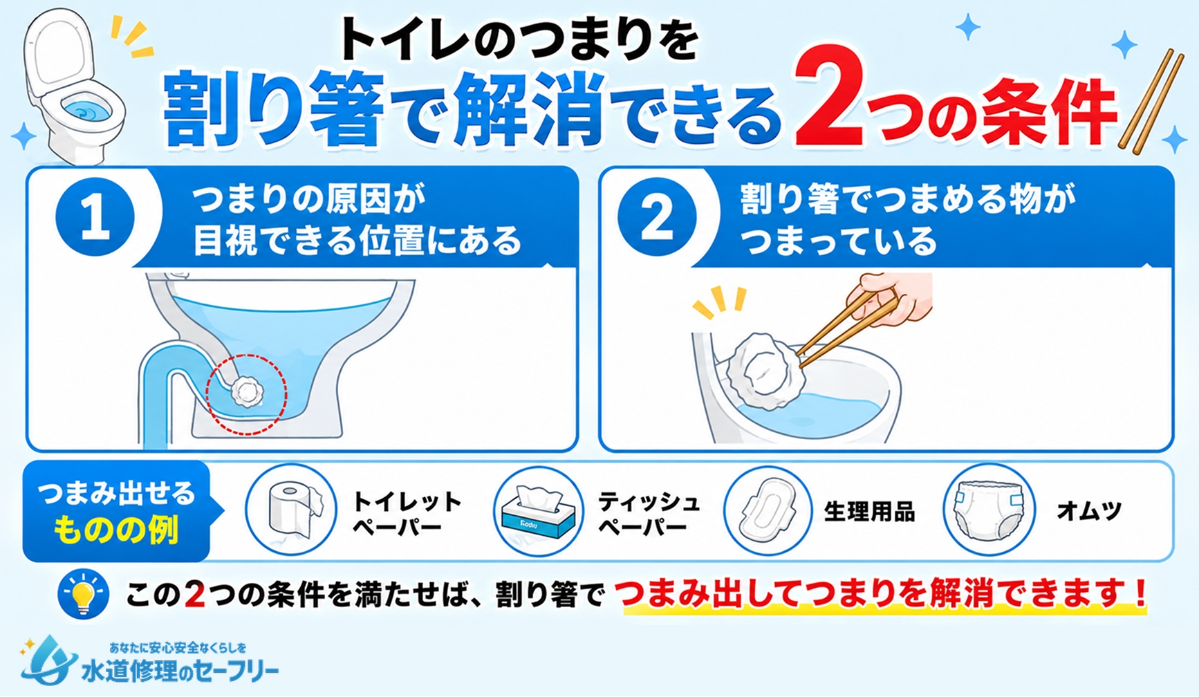 トイレのつまりを割り箸で解消できる2つの条件を解説