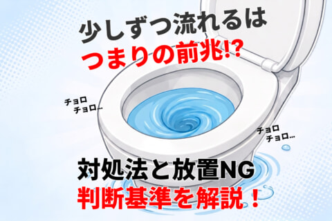 トイレつまり少しずつ流れる