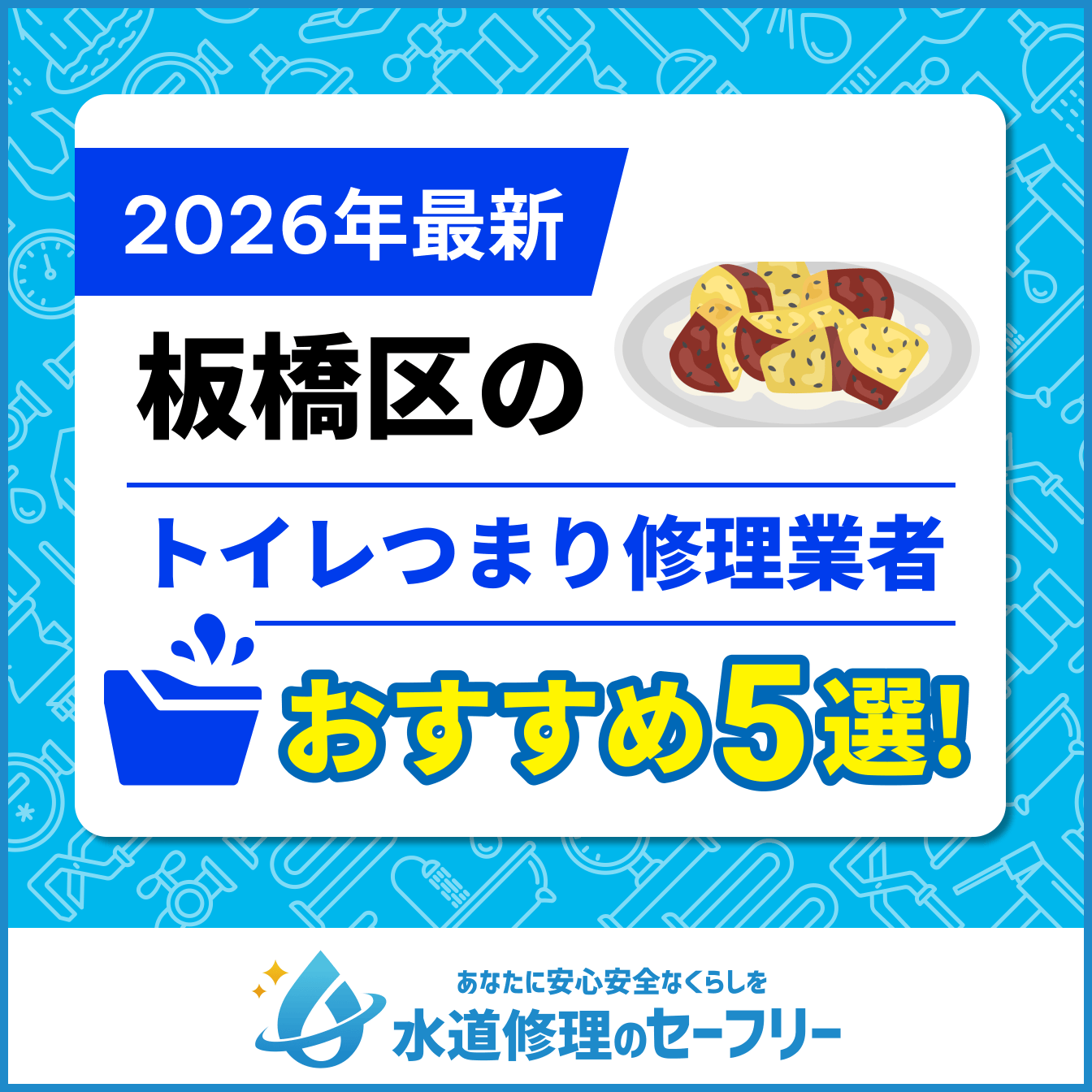 板橋区のトイレつまり修理業者おすすめ5選