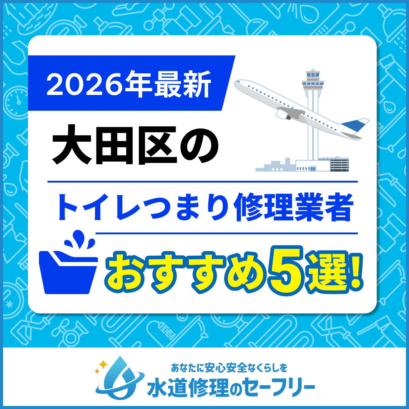 大田区のトイレつまり修理おすすめ5業者