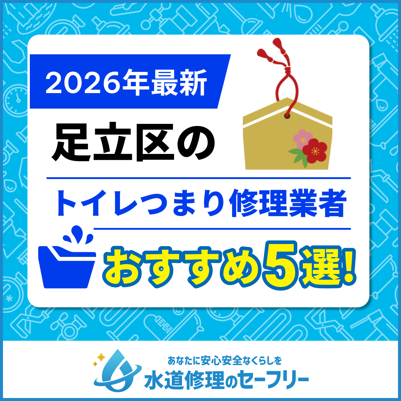 足立区のトイレつまり修理おすすめ5業者
