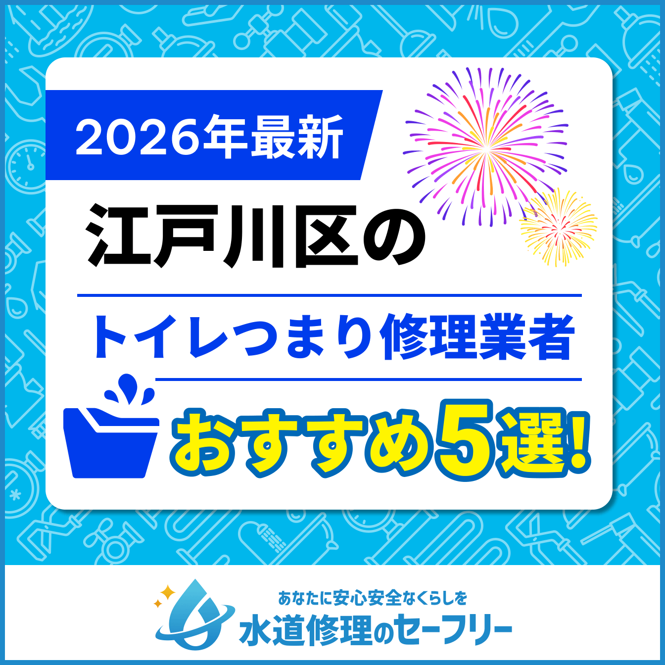 江戸川区のトイレつまり修理業者おすすめ5選