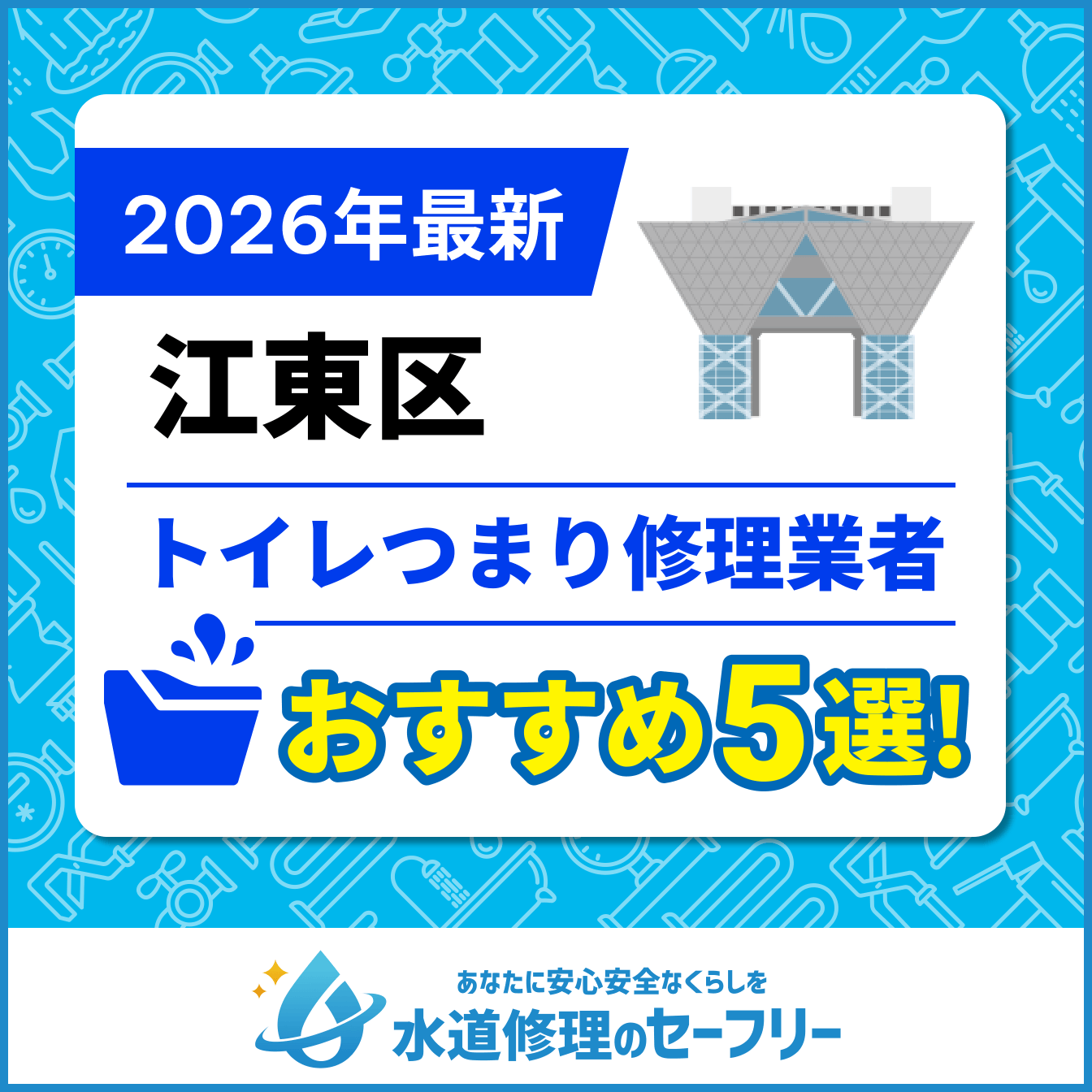 江東区のトイレつまり修理おすすめ5業者