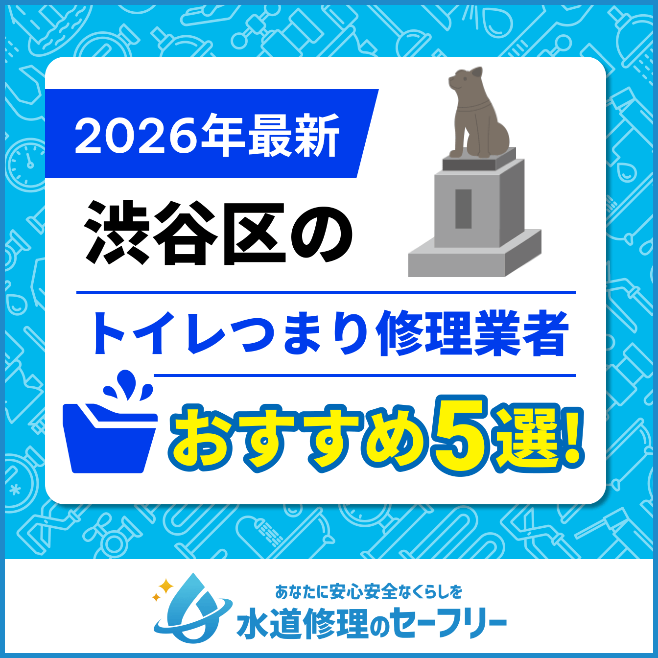 渋谷区のトイレつまり修理おすすめ5業者