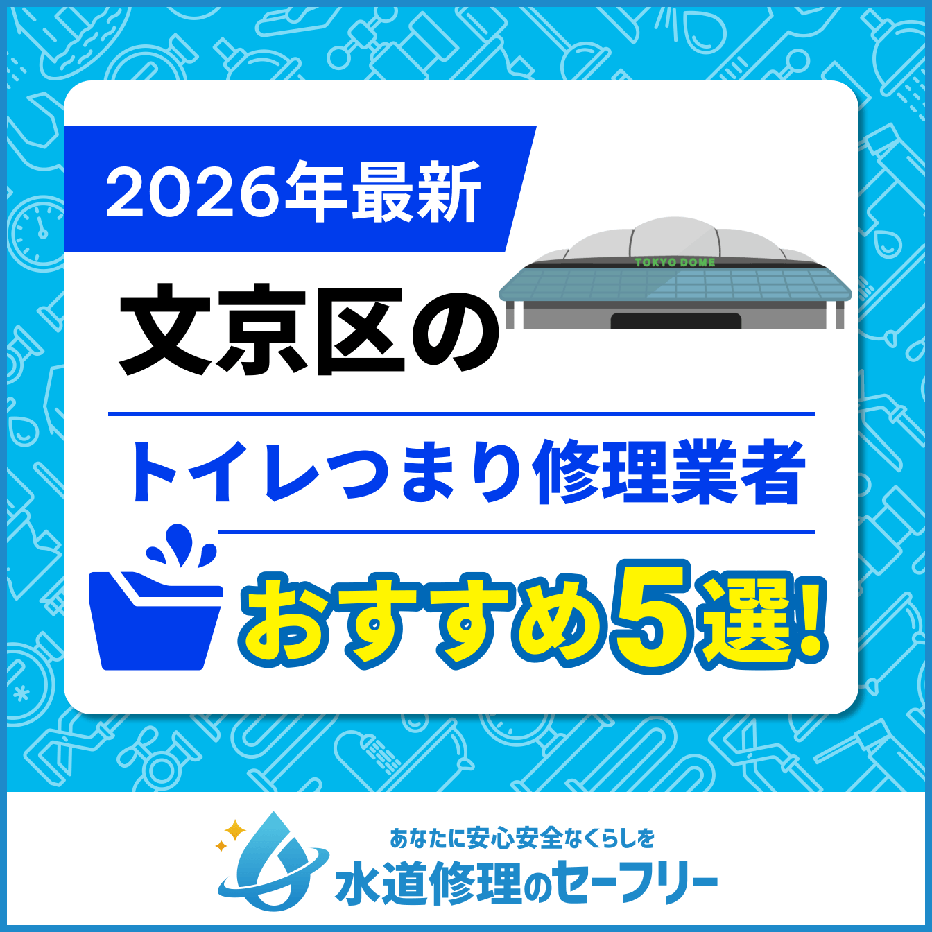 文京区のトイレつまり修理おすすめ5業者