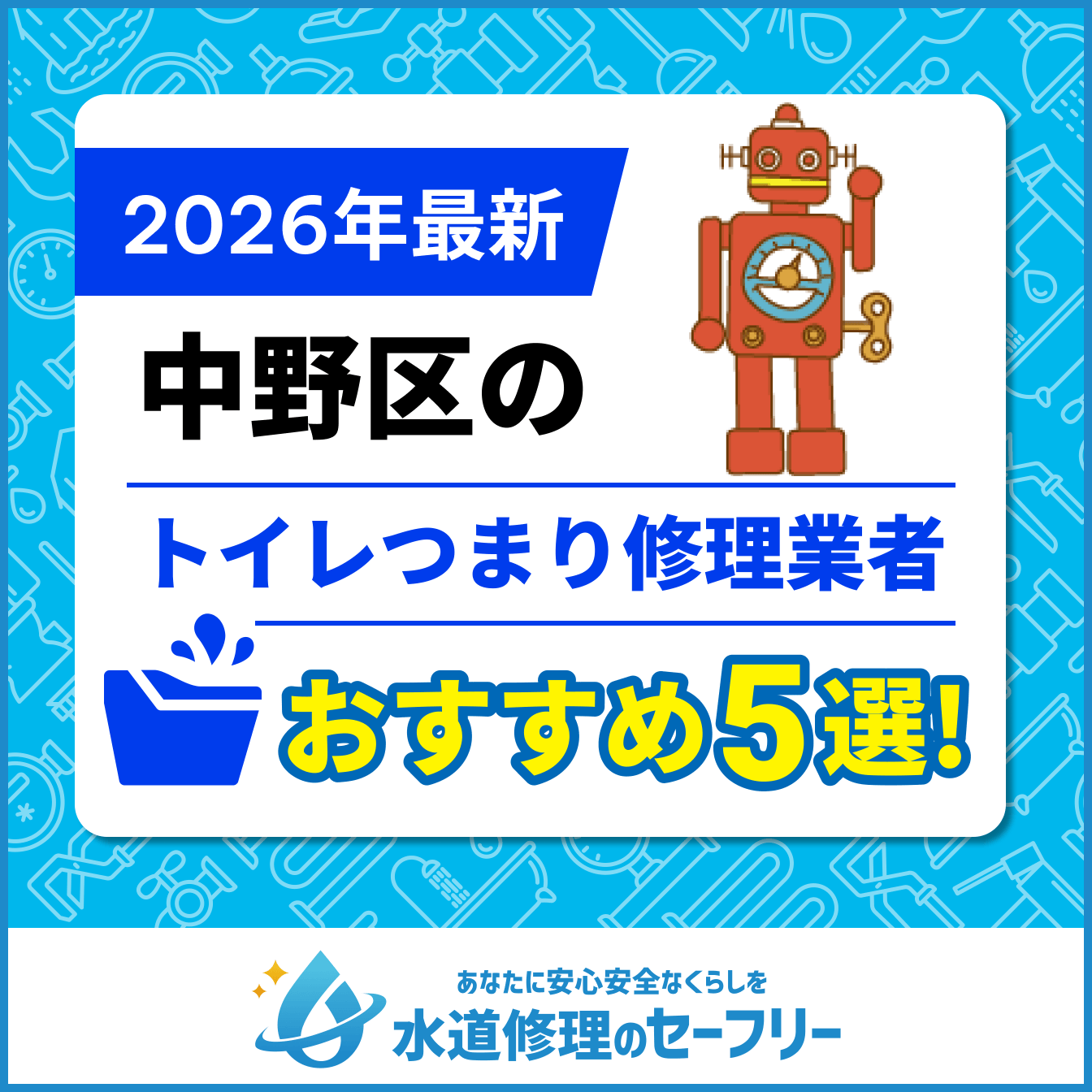 中野区のトイレつまり修理おすすめ5業者
