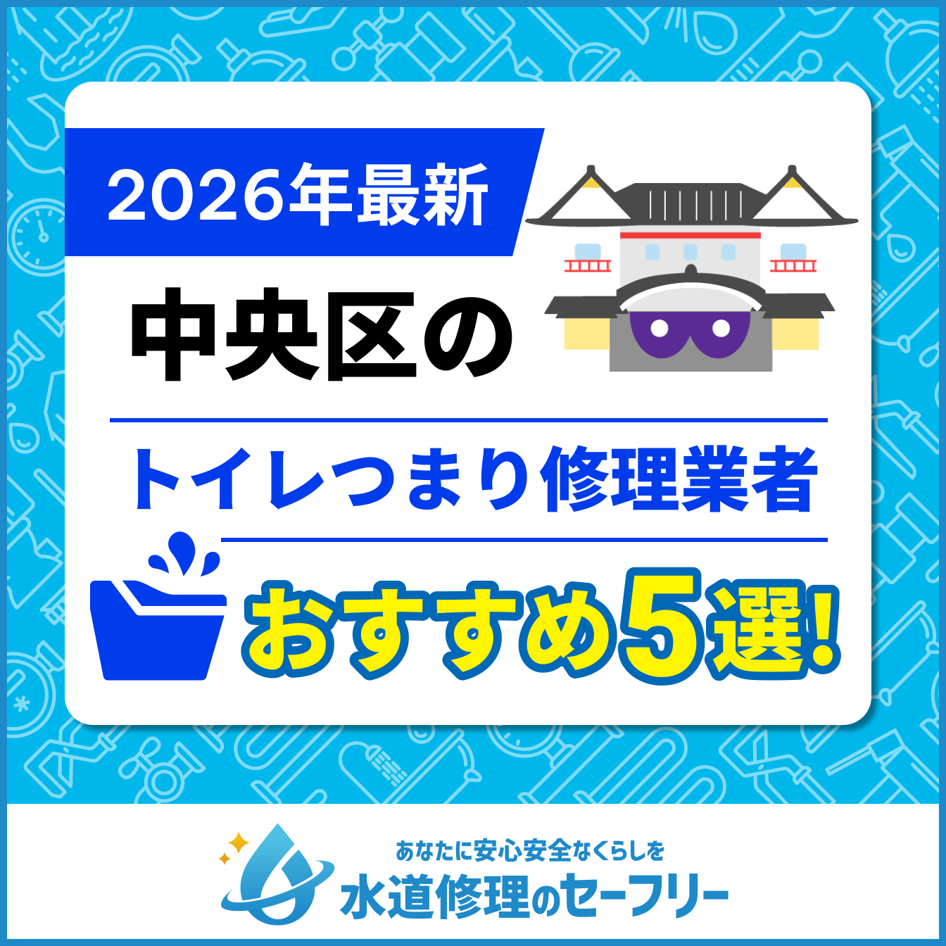 中央区のトイレつまり修理業者おすすめ5選
