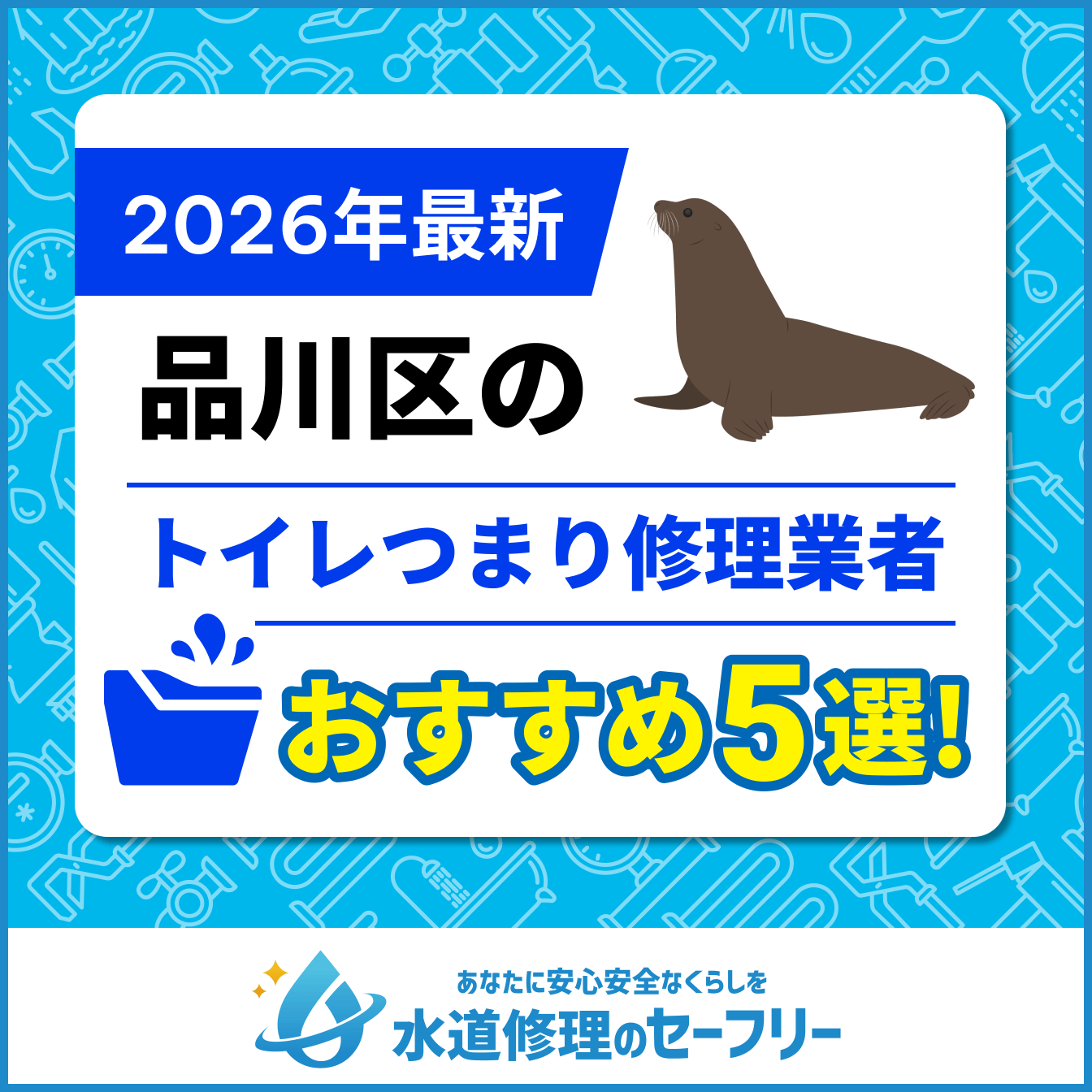 品川区のトイレつまり修理業者おすすめ5選