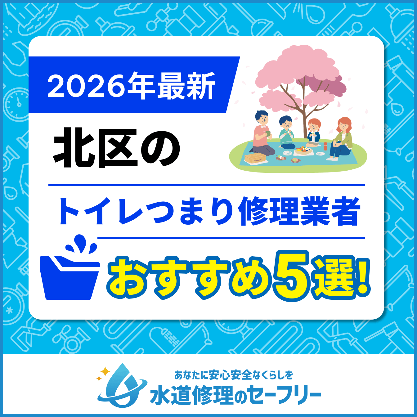 北区のトイレつまり修理おすすめ5業者