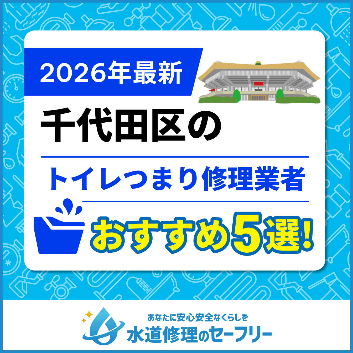 千代田区のトイレつまり修理おすすめ5業者