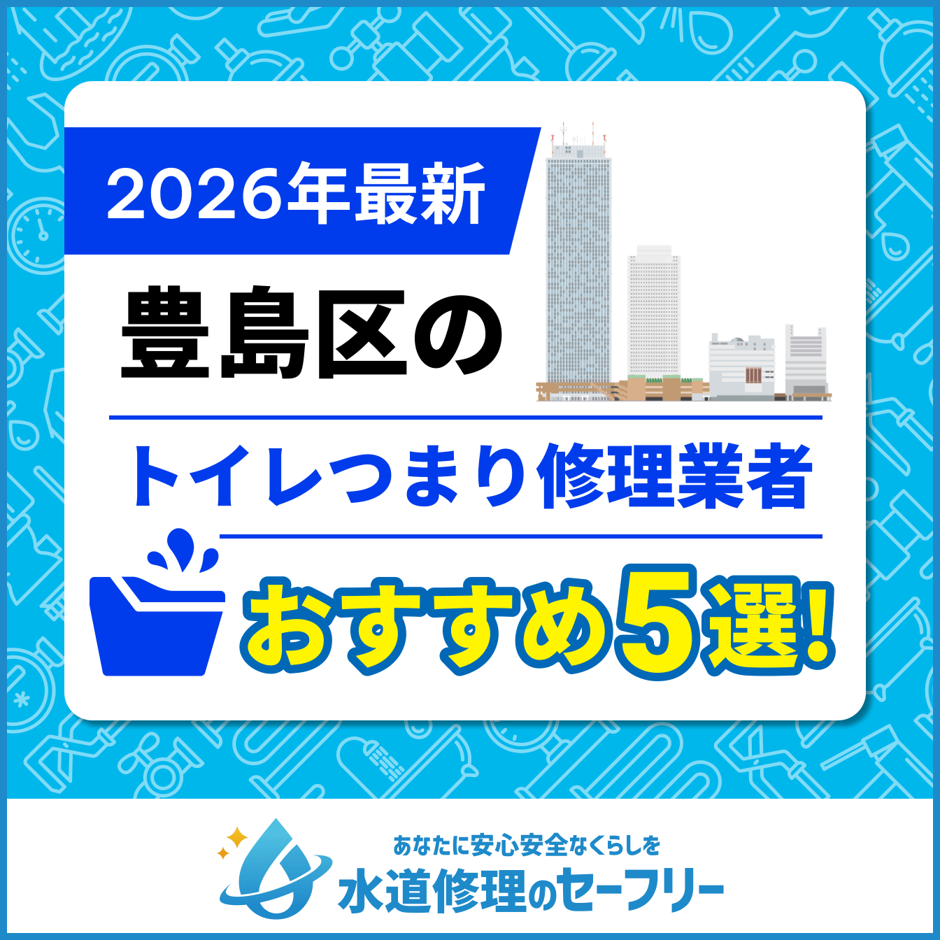 豊島区のトイレつまり修理おすすめ5業者