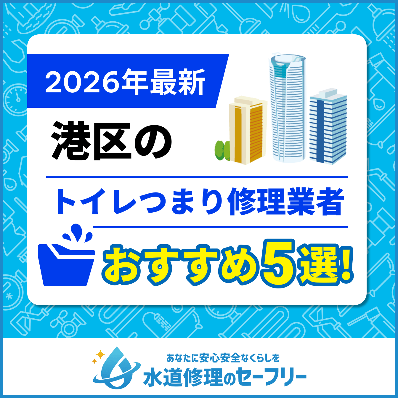 港区のトイレつまり修理業者おすすめ5選