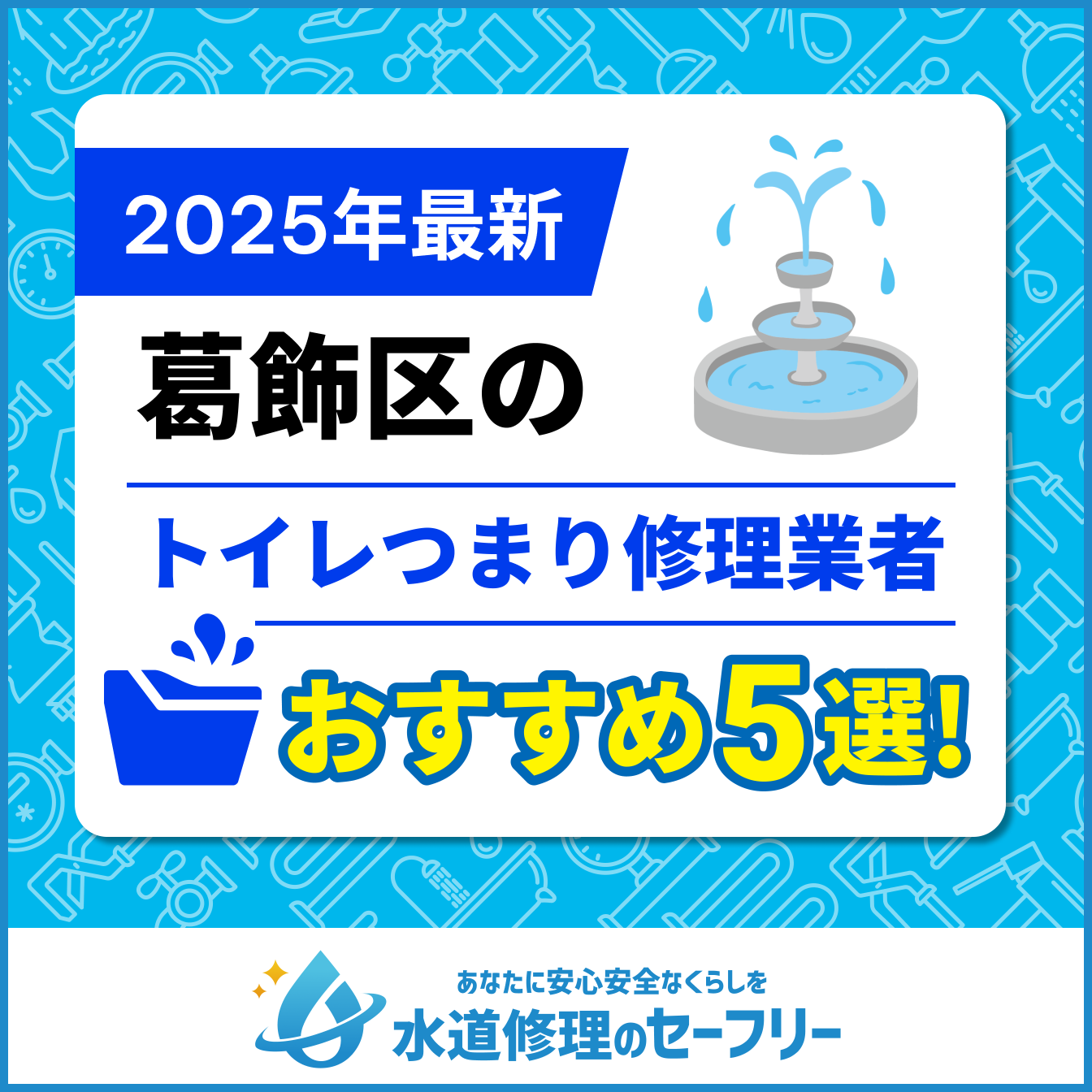 葛飾区のトイレつまり修理業者おすすめ5選
