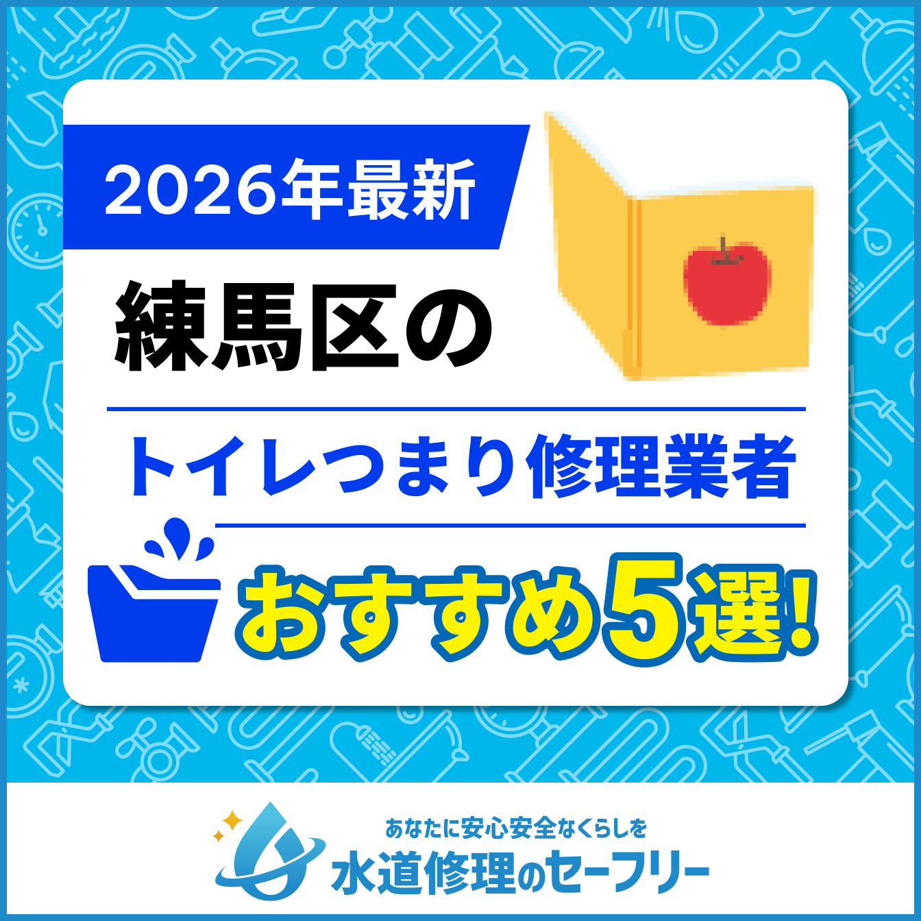 練馬区のトイレつまり修理業者おすすめ5選