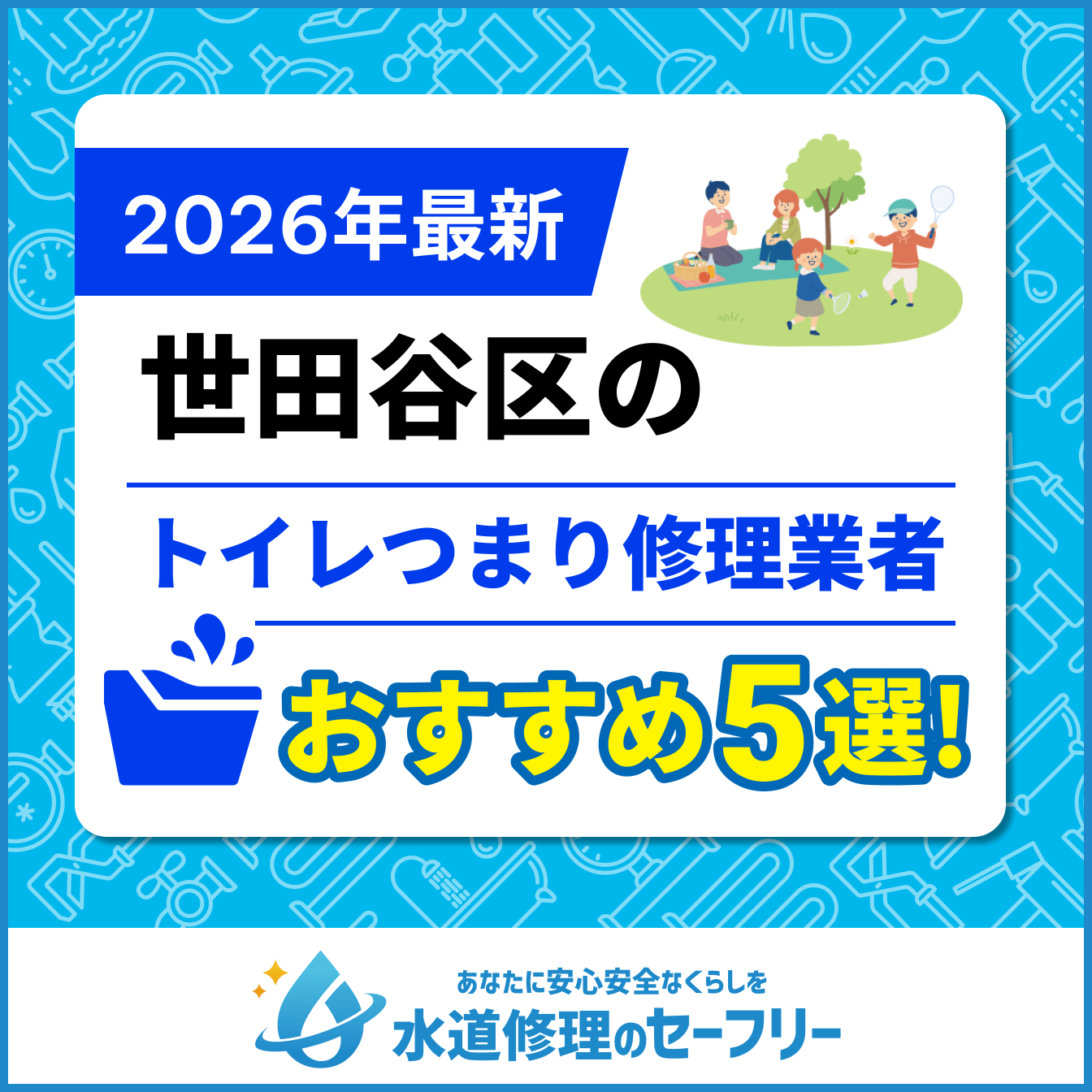 世田谷区のトイレつまり修理業者おすすめ5選
