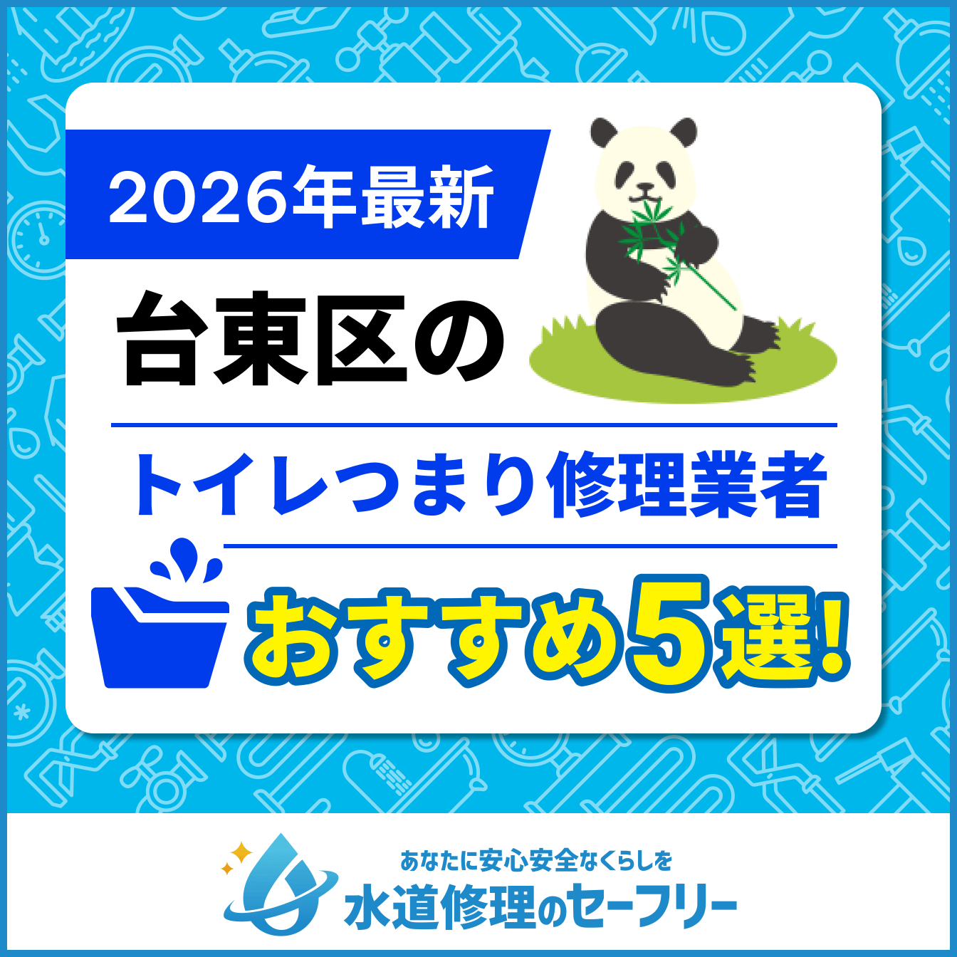台東区のトイレつまり修理おすすめ5業者