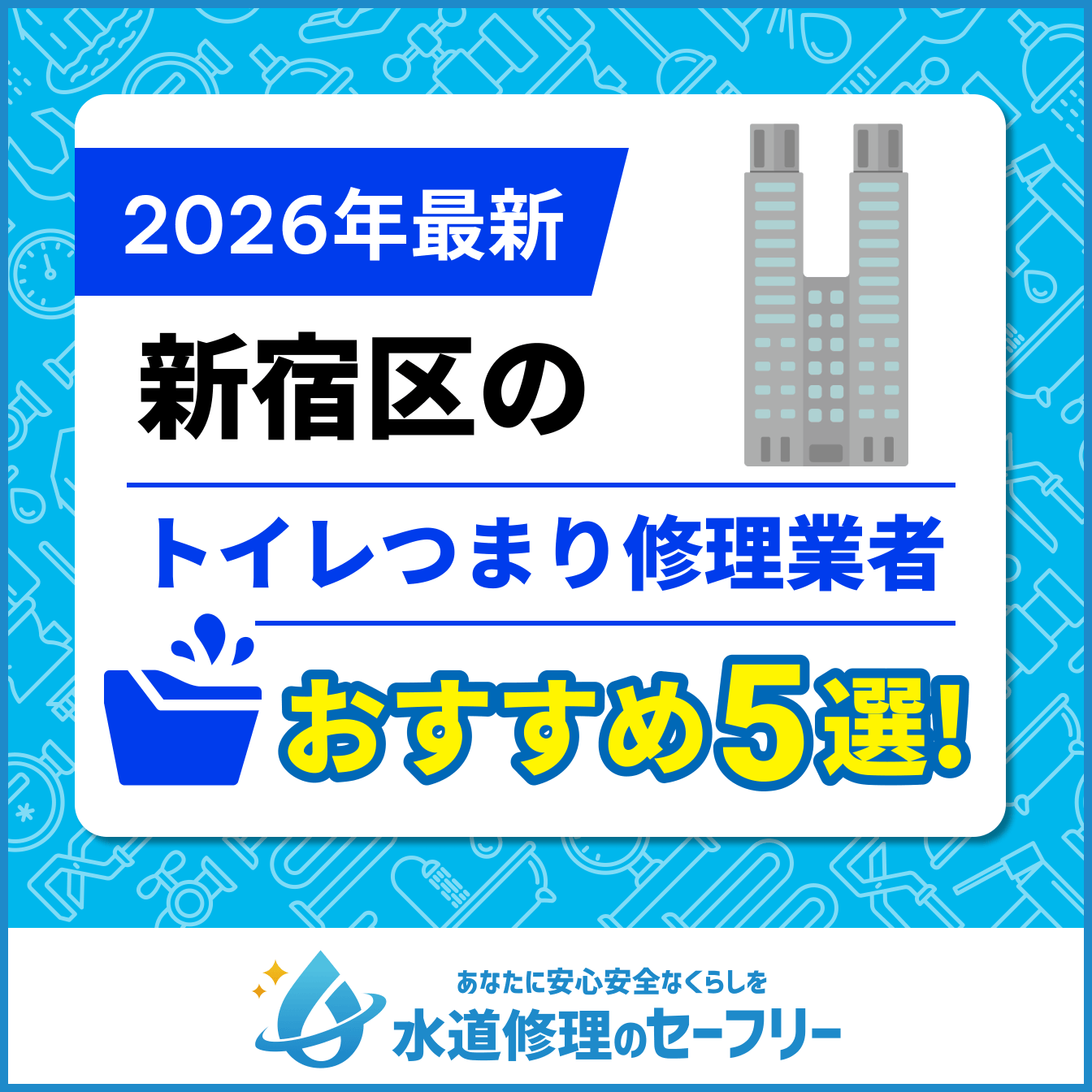 新宿区のトイレつまり修理おすすめ5業者