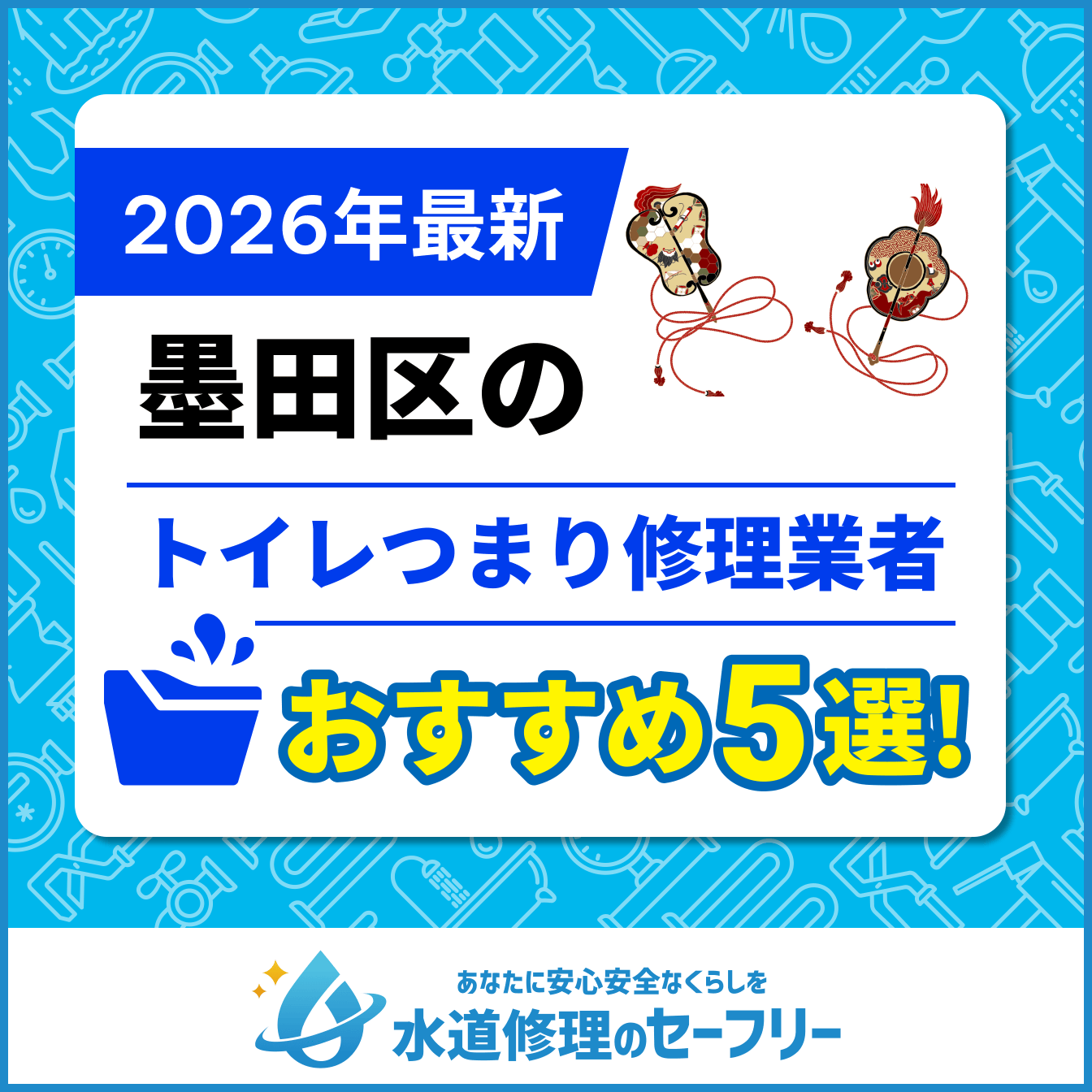 墨田区のトイレつまり修理おすすめ5業者