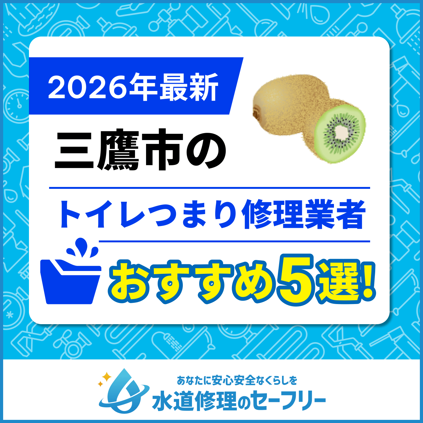 三鷹市のトイレつまり修理業者おすすめ5選