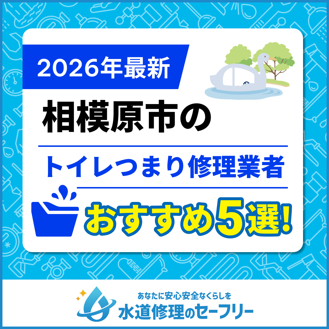 相模原市のトイレつまり修理業者おすすめ5選