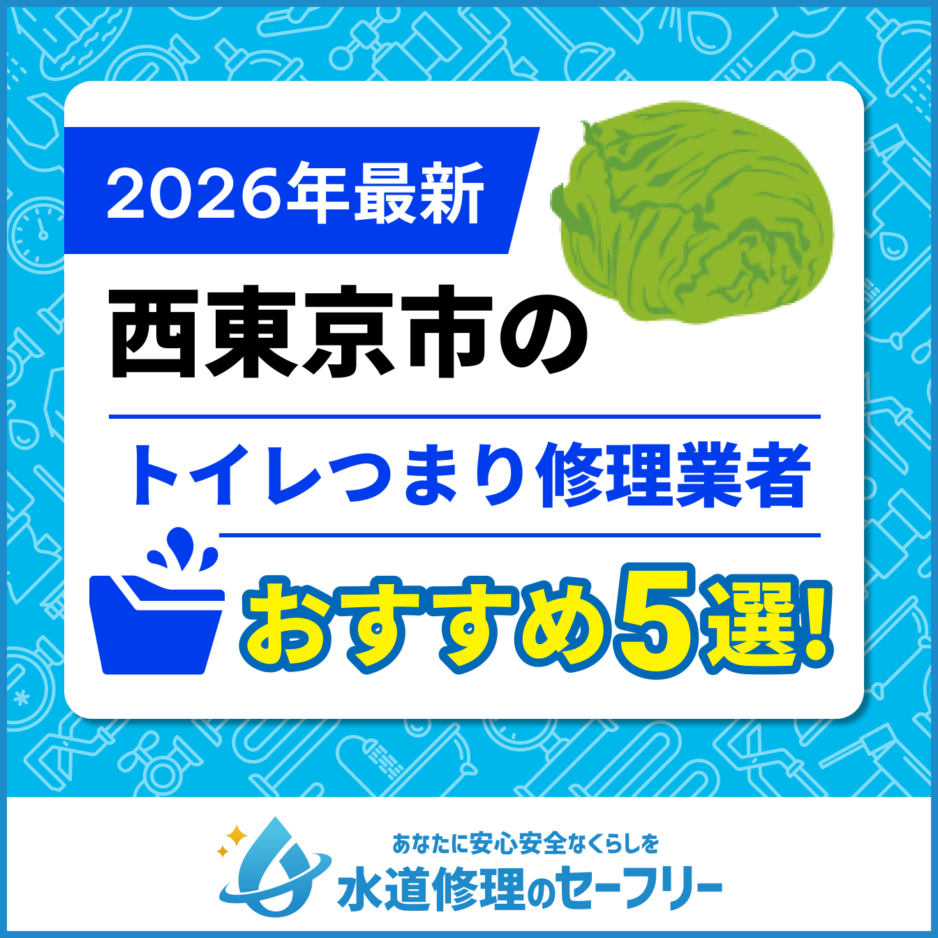西東京市のトイレつまり修理業者おすすめ5選