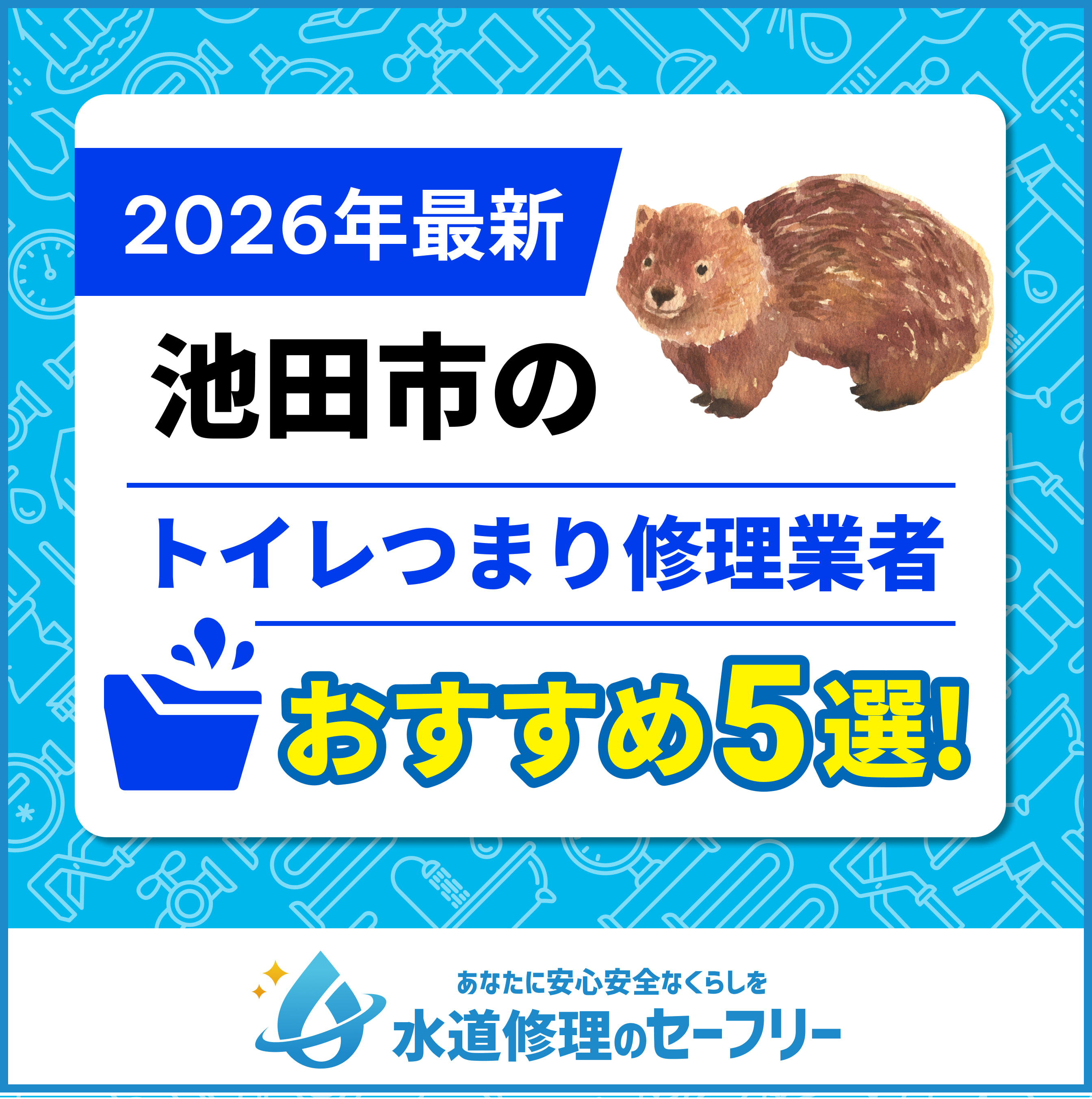 池田市のトイレ詰まりおすすめ5選