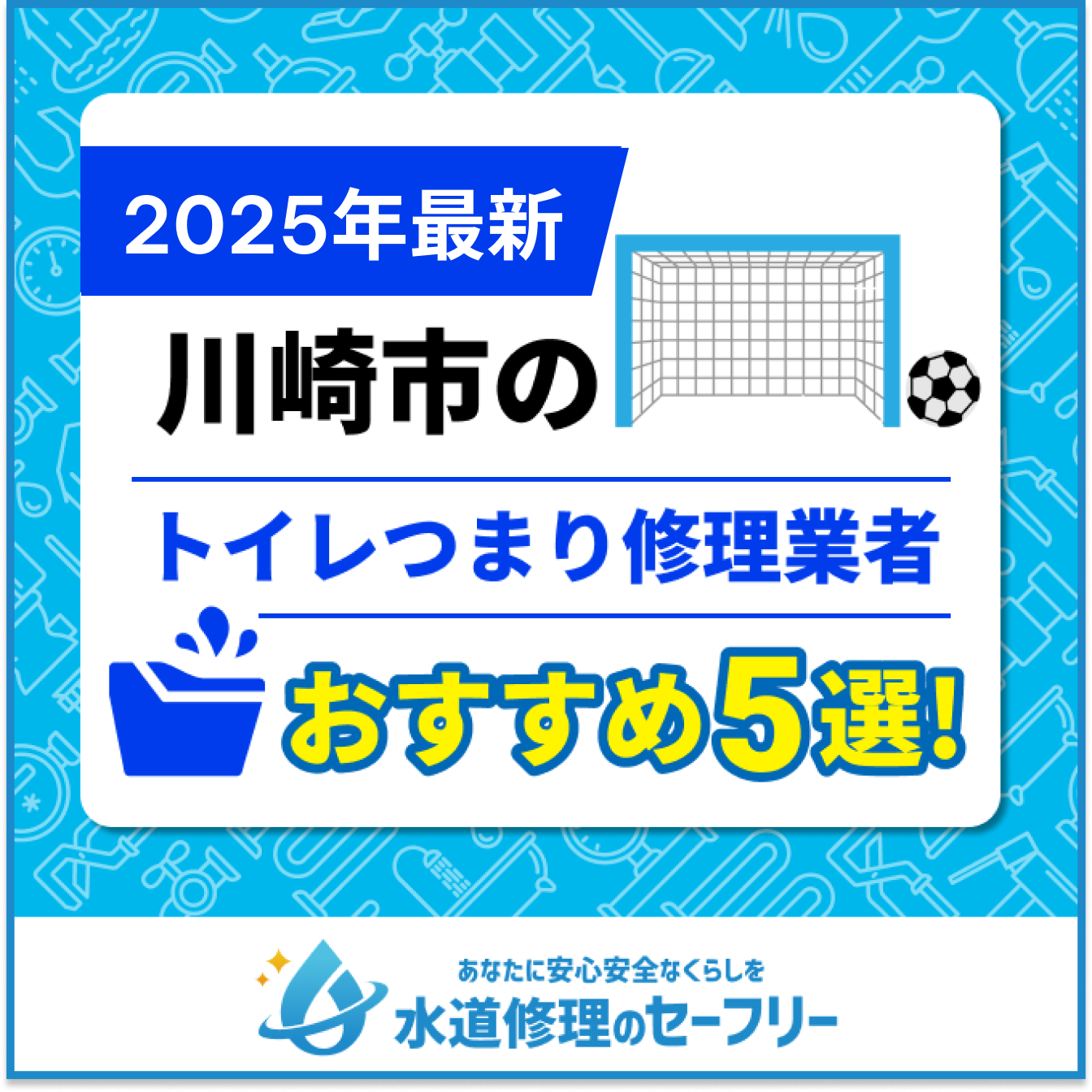 川崎市のトイレつまり修理業者おすすめ5選