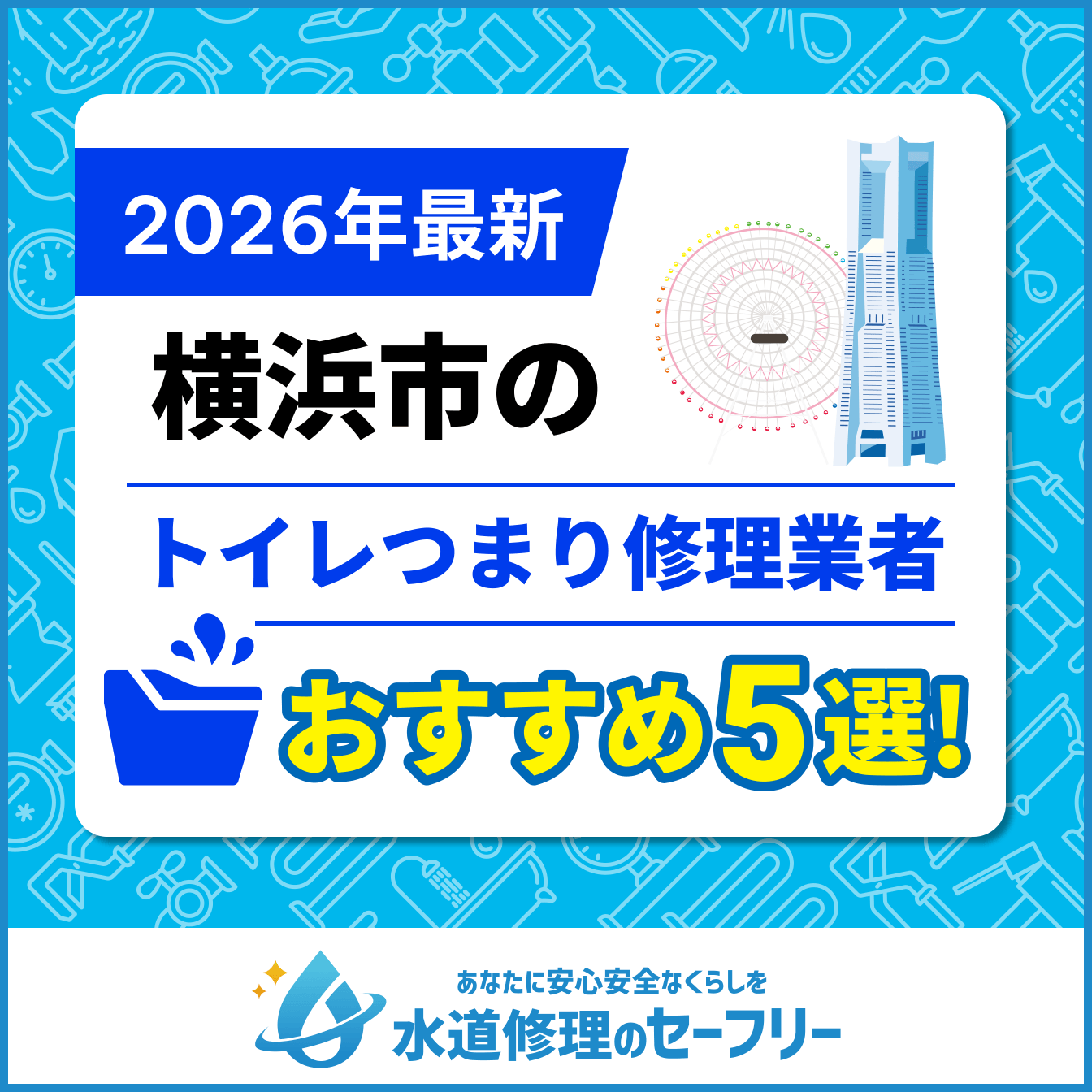 横浜市のトイレつまり修理業者5選