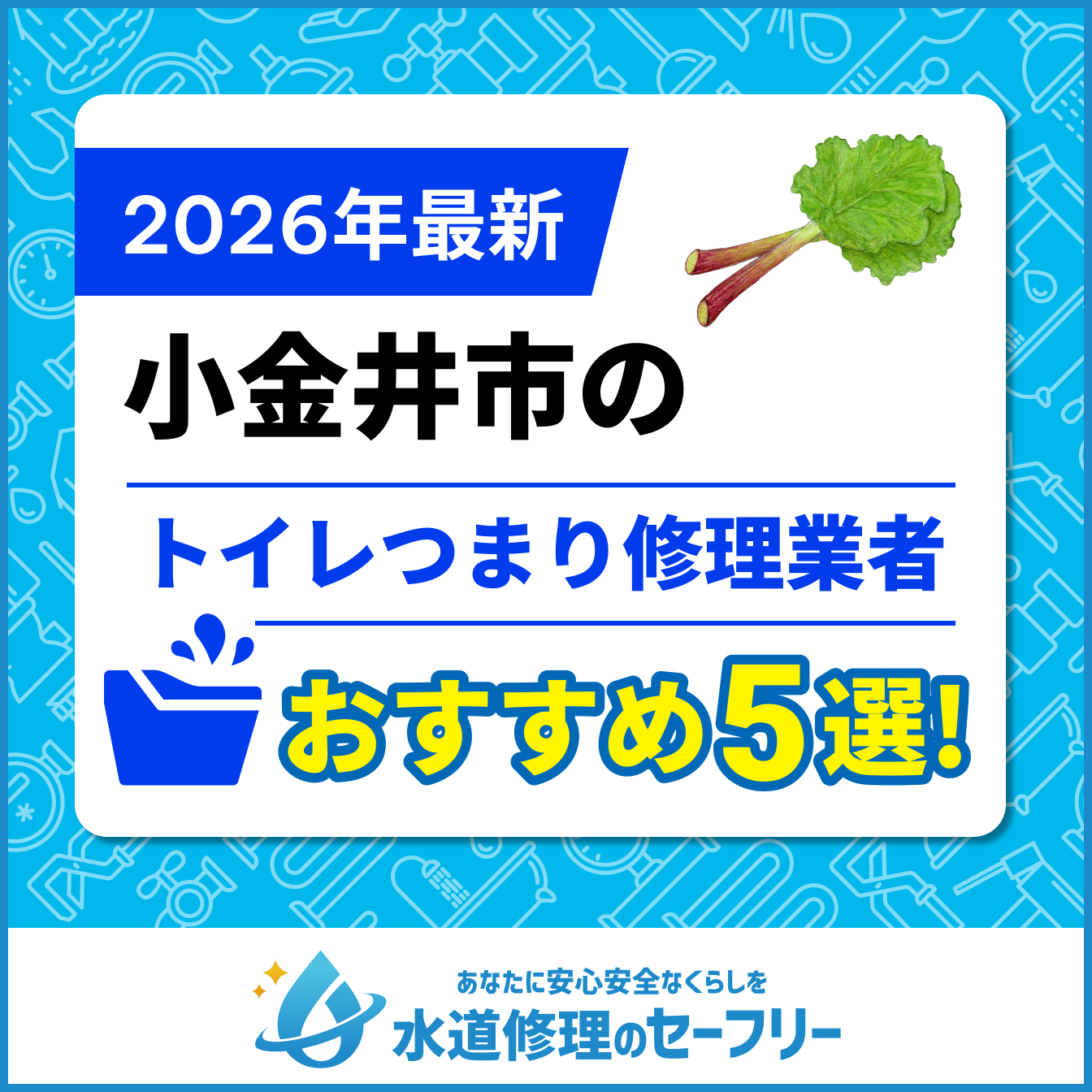 小金井市のトイレつまり修理業者おすすめ5選