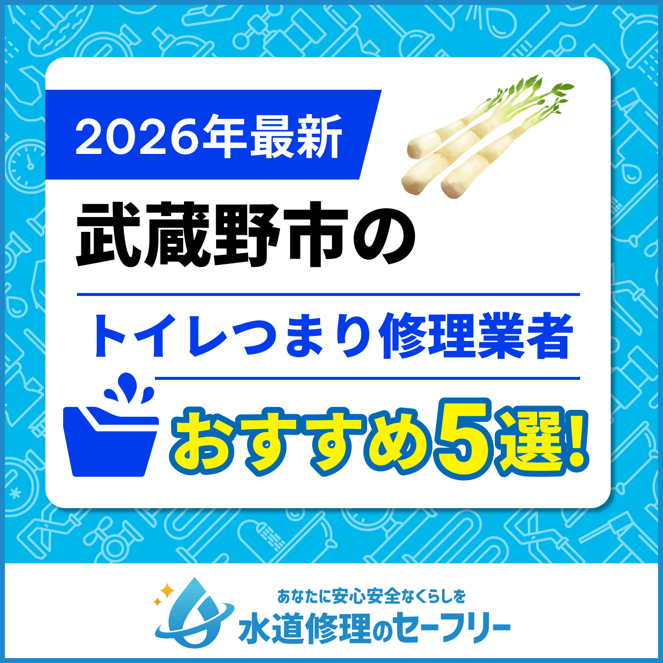 武蔵野市のトイレつまり修理業者おすすめ5選