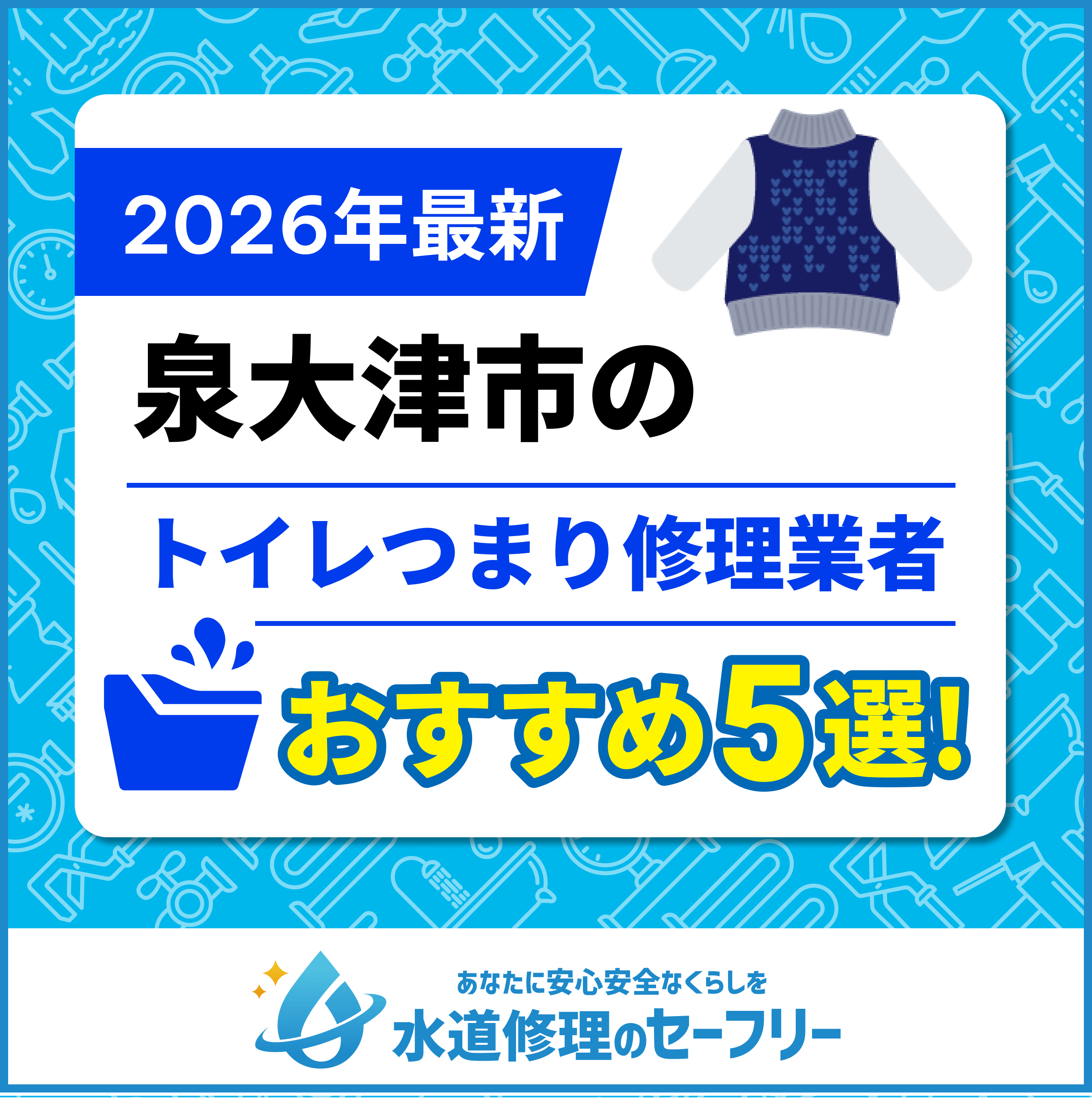 泉大津市のトイレつまり修理おすすめ5業者