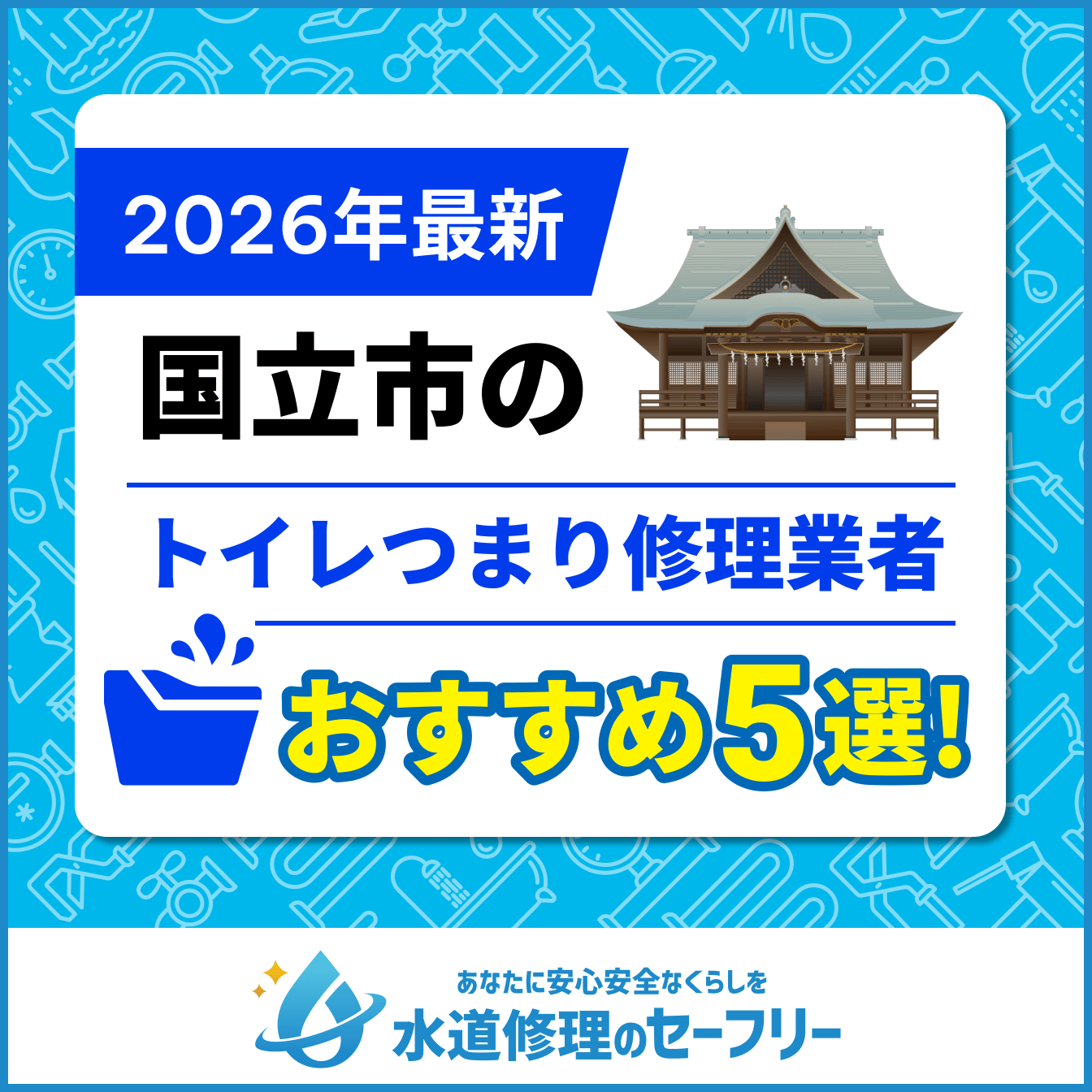 国立市のトイレつまり業者おすすめ5選
