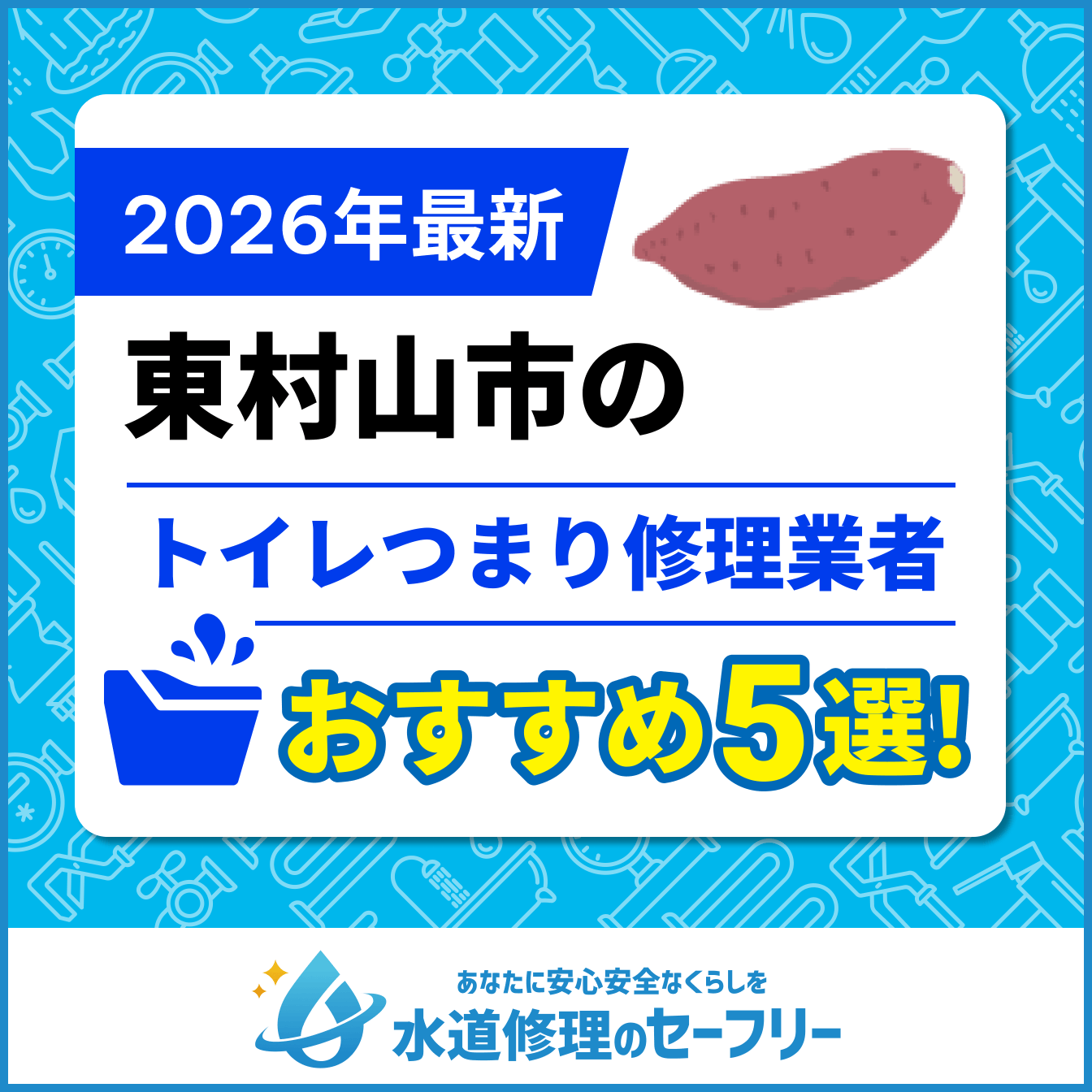 東村山市のトイレつまり修理業者おすすめ5選