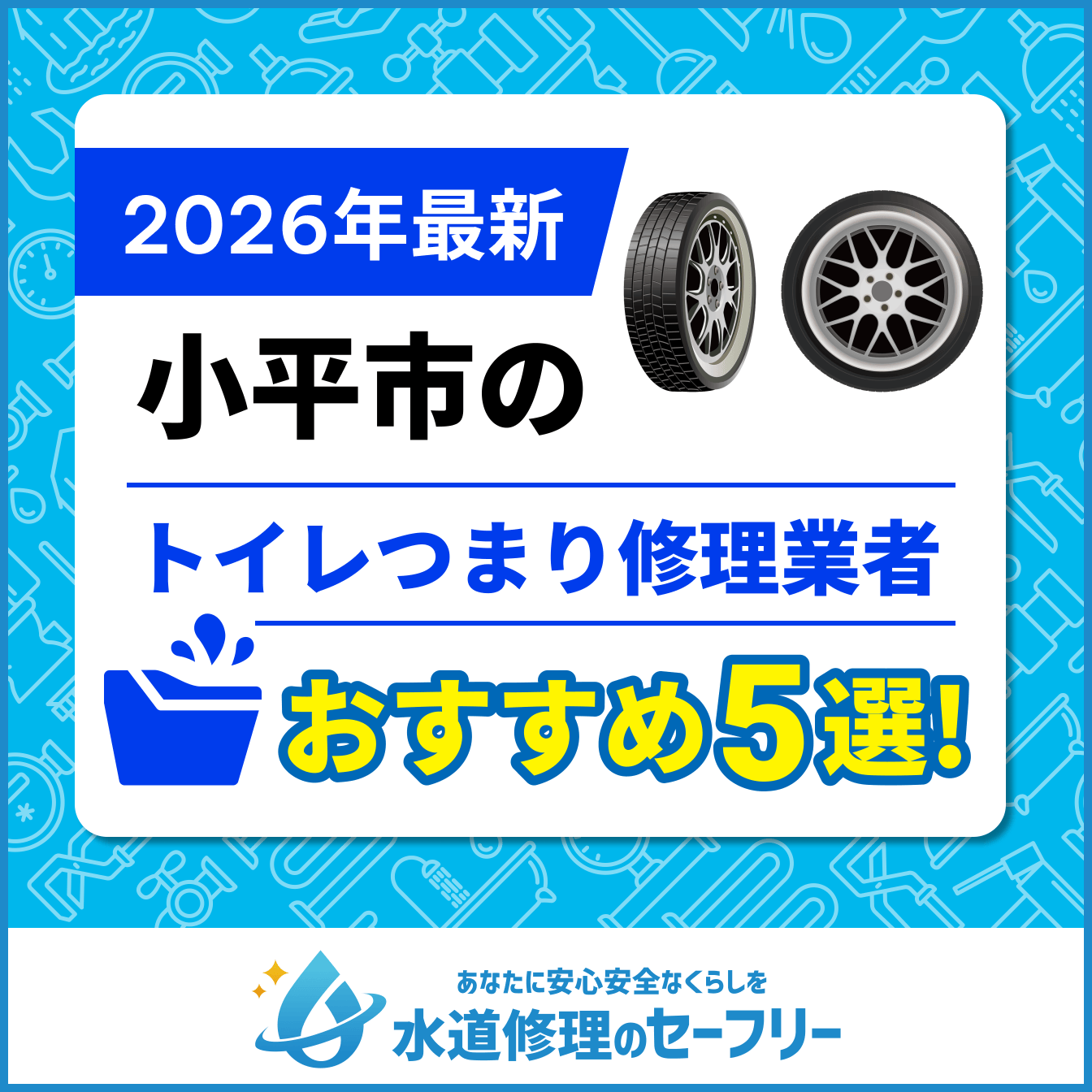 小平市のトイレつまり修理業者おすすめ5選