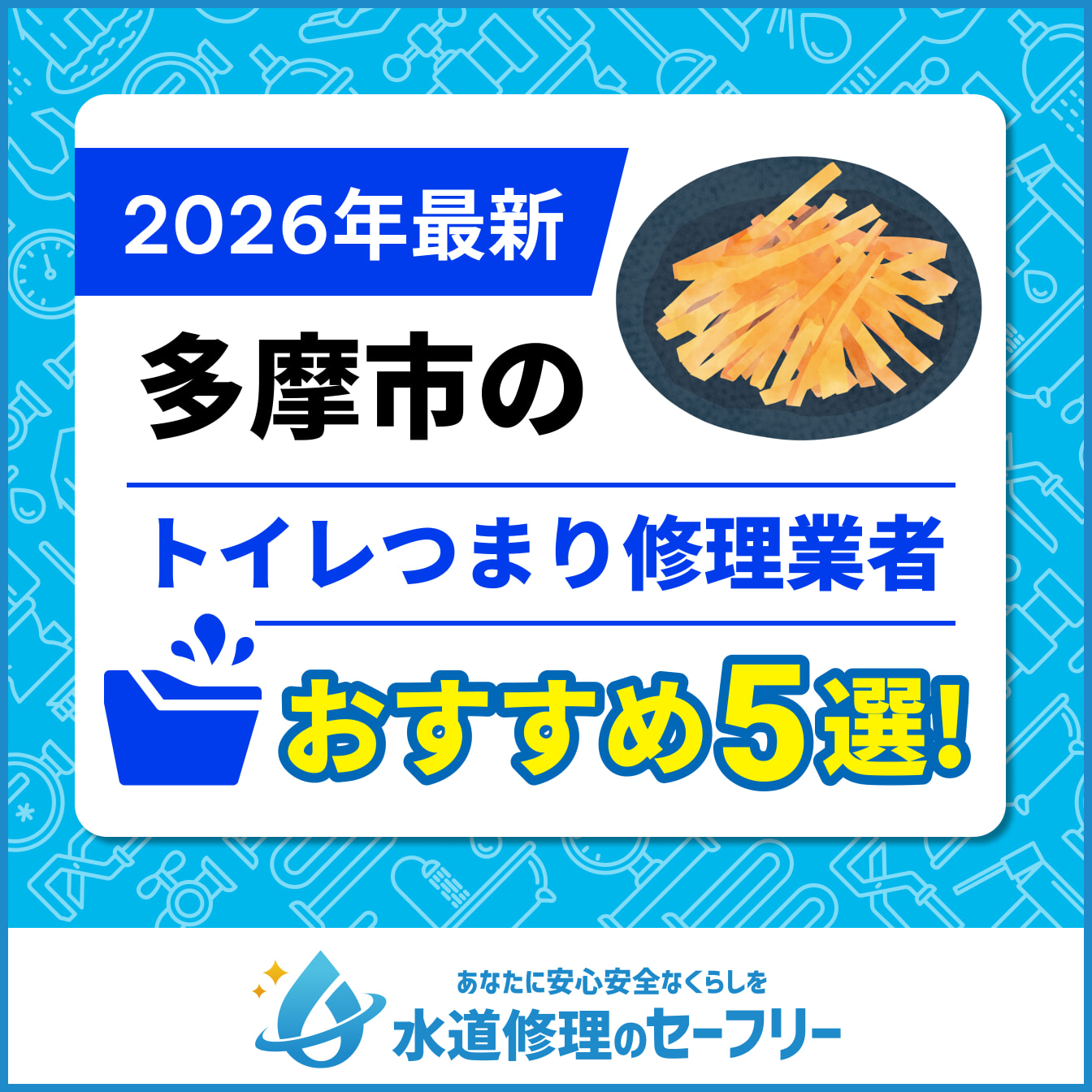 多摩市のトイレつまり修理業者おすすめ5選