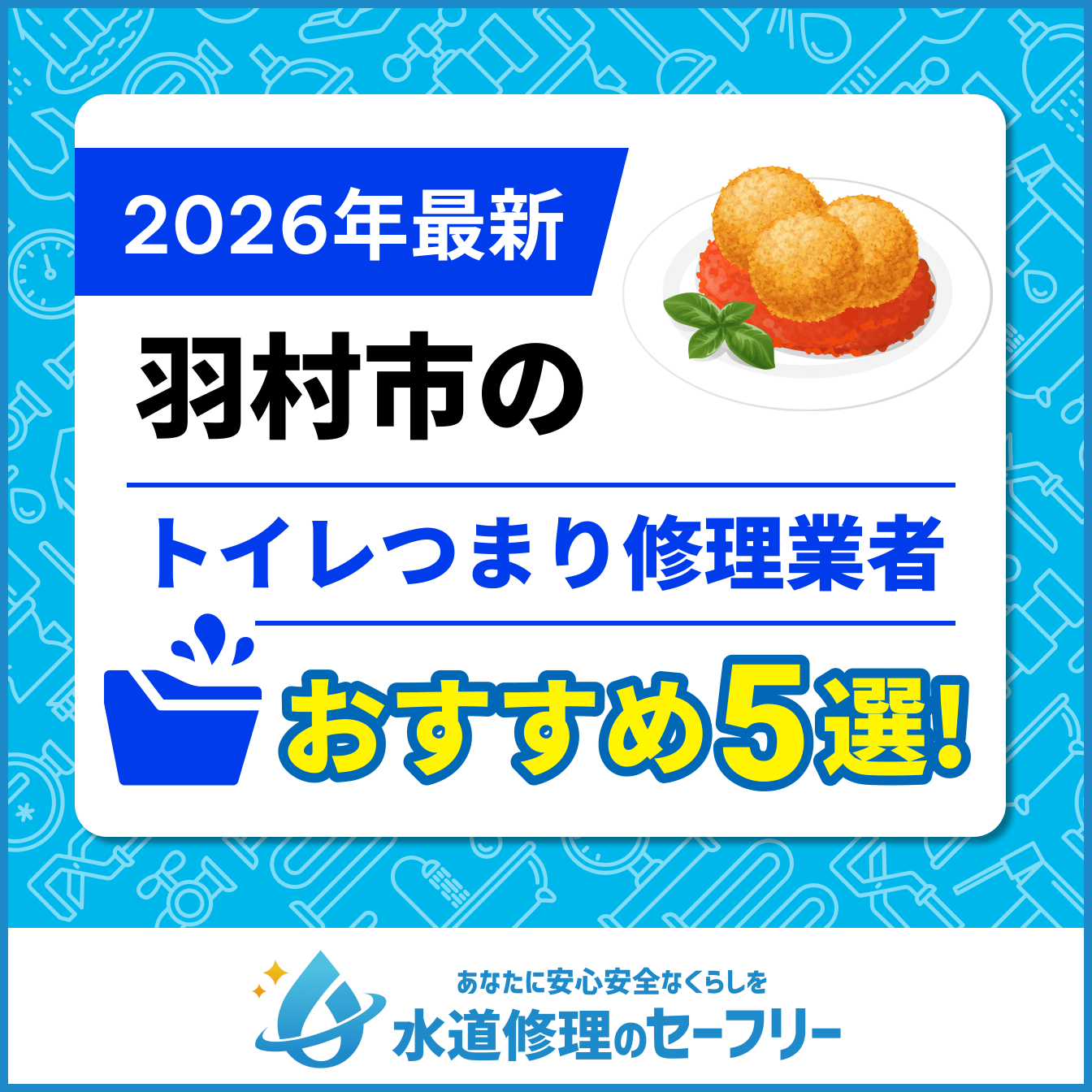羽村市のトイレつまり修理業者おすすめ5選