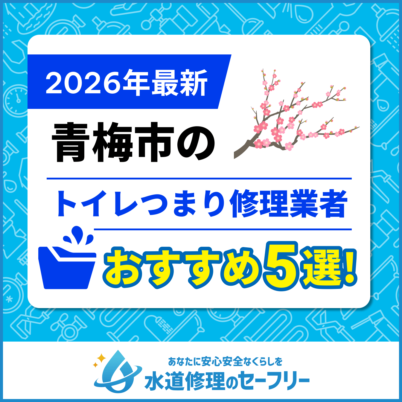 青梅市のトイレつまり修理業者おすすめ5選